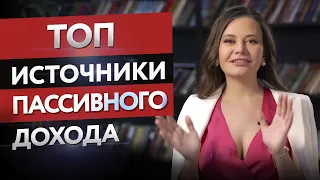 Источники пассивного дохода. Куда вложить деньги, чтобы сделать капитал.