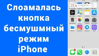 Сломалась кнопка бесшумный режим iPhone без звука