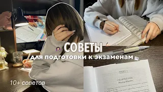 Советы для подготовки к экзаменам | Как все успевать | Как учиться продуктивно и эффективно