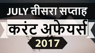 July 2017 3rd week current affairs - IBPS PO,Clerk,CLAT,SBI,CHSL,Police,SSC CGL,RBI,UPSC,Bank PO,LDC