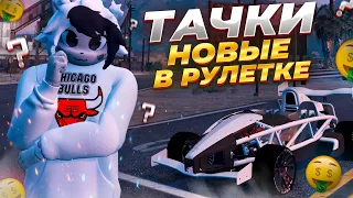 ВЫБИЛ НОВЫЕ ТАЧКИ ИЗ РУЛЕТКИ НА GTA 5 RP GRAND RP