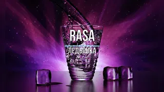 RASA - ЛЕДЫШКА (Текст песни)