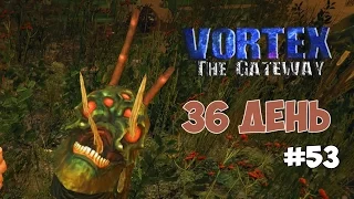 Vortex: The Gateway (#53) - 36 день.