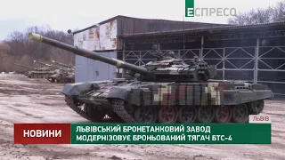 Львівський бронетанковий завод модернізовує броньований тягач БТС-4