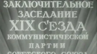 Последнее выступление Сталина на XIX съезде КПСС - 1952 год