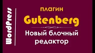 Gutenberg - новый редактор записей для wordpress