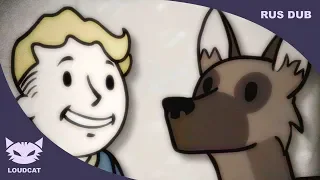 Дружба! - Пародия на Фаллаут 4|  Friendship! - Fallout 4 Parody (Озвучка LoudCat)