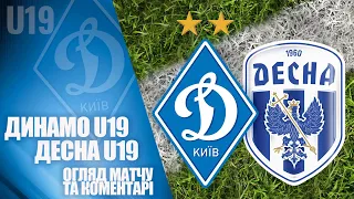 U19. ДИНАМО Київ - ДЕСНА Чернігів 9:0. ГОЛИ та КОМЕНТАРІ