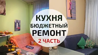 Бюджетный ремонт кухни ДО и ПОСЛЕ | Как обновить старый диван | Budget diy kitchen makeover