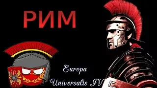 БОЛЬШАЯ ВОЙНА?! РИМ Europa Universalis 4 №18