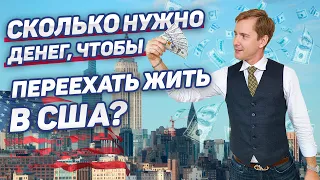 СКОЛЬКО НУЖНО ИНВЕСТИЦИЙ ПО ПРОГРАММАМ Е2, L1, EB5? КАК ПОЛУЧИТЬ ГРИН КАРТУ? ИНВЕСТИЦИИ В БУДУЩЕЕ