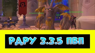 ГАЙД НА РДРУ 3.3.5 ПВП Ч.1 ► World of Warcraft