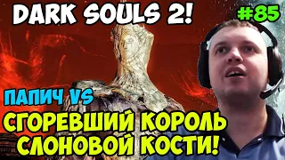 Папич играет в Dark Souls 2! Король Слоновой Кости! 85