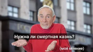 НУЖНА ЛИ В РОССИИ СМЕРТНАЯ КАЗНЬ?/МОЁ МНЕНИЕ/РАЗГОВОРНЫЕ ВИДЕО.