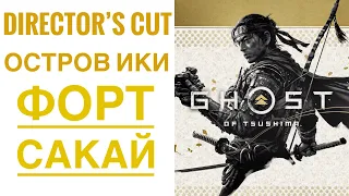 Ghost Of Tsushima (Director’s Cut) - Глава 5 - Форт Сакай - Прохождение на русском - PS4 Pro