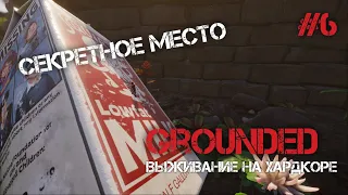 ПРОНИКЛИ В СЕКРЕТНОЕ МЕСТО! - Grounded #6