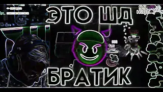 SSaSke Нарезки x HeyTed x DDAti x rew1nder - ШД x Pixel Pig (Mashup)