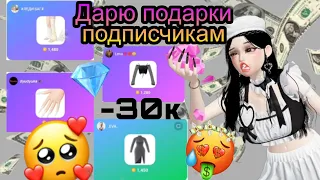 ДАРЮ ПОДАРКИ СВОИМ ПОДПИСЧИКАМ🤩🎁//-30 тыс монет😱