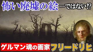 【廃墟の絵】滅びの美よりも深い意味！？ドイツとゲルマン人の歴史がまる分かり！【フリードリヒ】