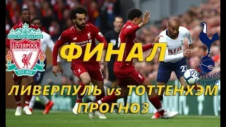 ПРОГНОЗ НА ФИНАЛ ЛИГИ ЧЕМПИОНОВ FIFA 19 | ФИНАЛ ЛИВЕРПУЛЬ ТОТТЕНХЭМ