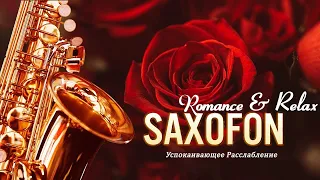 Очень Красивая Музыка Бархатный Саксофон*Saxophone music GOLD💖