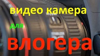 201. Камера для видео блогера. Как, и на что я снимаю свой влог.