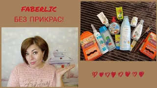 FABERLIC БЕЗ ПРИКРАС! ПРАВДИВЫЕ ОТЗЫВЫ О ПРОДУКЦИИ ФАБЕРЛИК