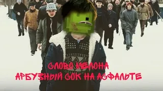 Слово Мелона Арбузный Сок На Асфальте 🔥🍉 Универсам против ХадиТакташ👊🙇