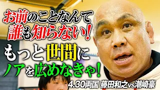 【幻のドキュメンタリー映像を公開※藤田選手欠場】藤田和之「ノアをもっと世間に広めなきゃ、潮崎なんて誰もしらないよ」4.30 15時からレッスルユニバース独占生中継 潮崎vs清宮！そして「X」ついに登場