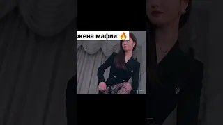 🔥😍жена мафии 🔥😍