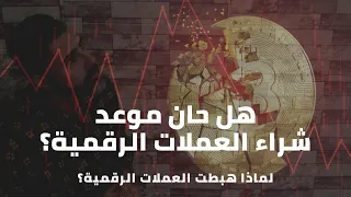 سبب هبوط العملات الرقمية - هل نشتري العملات الرقمية الآن؟