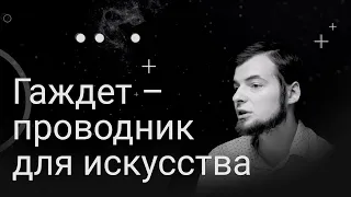 Гаджет - проводник искусства, быстрая реальность и триггеры вокруг нас. Блокадные маршруты. 872 vr.