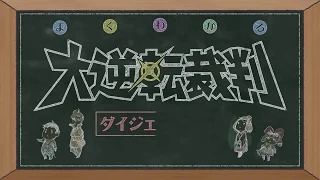 (English Subbed) The Great Ace Attorney / Dai Gyakuten Saiban 2 - DGS1 Rundown Theatre : Final Part