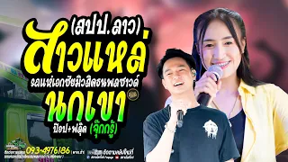 สาวแหล้บ้านนา X นกเขา (เพลงดังฝั่งลาว) / ป๊อป หนึ่งฤทัย+ฟลุ๊คนิรุต - รถแห่เอกชัยมิวสิคธนพลซาวด์