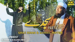 Shaz Khan & Sohail Moten | SAJDEY - PART 2 | New Kalaam 2021 | Official 4K Video | SS Naat Studio