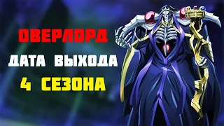 🔥 ДАТА ВЫХОДА 4 сезона аниме ПОВЕЛИТЕЛЬ 🔥 Overlord 4 Season 🔥 Трейлер 4 сезона Оверлорда 🔥