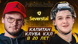 Игорь Гераськин - САМЫЙ МАЛЕНЬКИЙ игрок КХЛ! ЛУЧШИЙ БОМБАРДИР ХК Северсталь