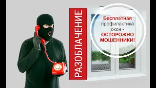 Оконные мошенники. Развод на деньги. Разоблачение