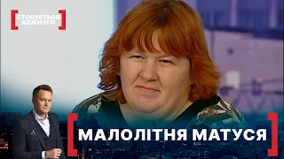 МАЛОЛІТНЯ МАТУСЯ. Стосується кожного. Ефір від 23.11.2020