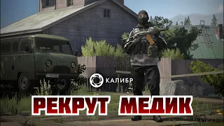 Калибр/ Рубеж/ Медик рекрут топ! #prostrel @PenetratingGames