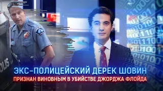 ПОЛИЦЕЙСКОГО ПРИЗНАЛИ ВИНОВНЫМ В УБИЙСТВЕ ДЖОРДЖА ФЛОЙДА / I-Sanj