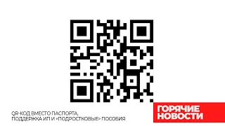 Гулять так гулять: QR-код вместо паспорта, поддержка ИП и «подростковые» пособия