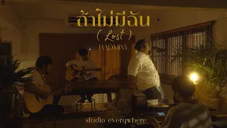 ถ้าไม่มีฉัน (Lost) - Badmixy | Cover by Pop Pongkool