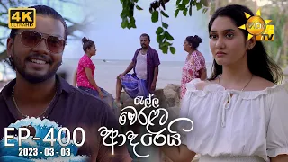 Ralla Weralata Adarei - රැල්ල වෙරළට ආදරෙයි | Episode 400 | 2023-03-03 | Hiru TV