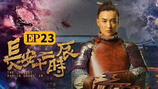 （ENG SUB）【The Longest Day In Chang'an】Episode 23 Vanishing World | Caravan