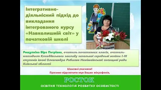 Інтегративно-діяльнісний підхід до викладання інтегрованого курсу «Навколишній світ» - Росток