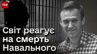 Вбивство Навального: як реагує світ, чи вийшли росіяни на вулиці?