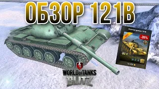 КИТАЙСКИЙ МАЖОР? ОБЗОР 121B (Wot Blitz)