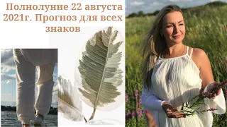 Полнолуние 22 августа 2021. Прогноз для всех знаков.