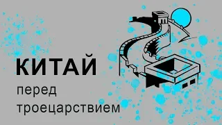 Падение империи Хань. (Троецарствие - предпосылки) /// Телега.